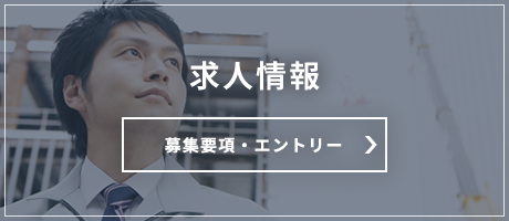 募集要項・エントリー