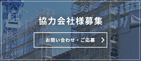 お問い合わせ・ご応募