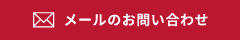 メールのお問い合わせ