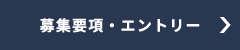 募集要項・エントリー