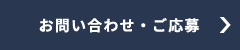 お問い合わせ・ご応募