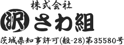 株式会社さわ組